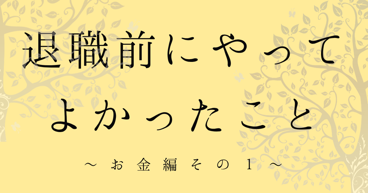 退職前の家計整理について書かれた北欧風のアイキャッチ画像