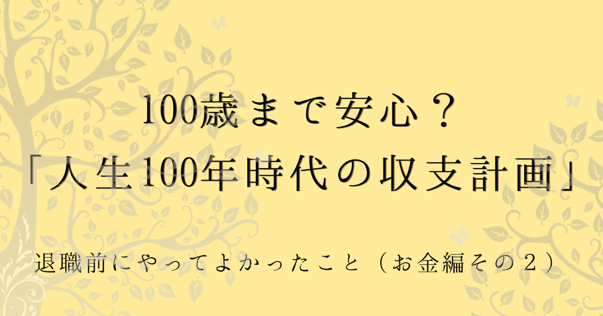退職前にやってよかっとこと（お金編その２）100歳まで安心？「人生100年時代の収支計画」の文字とマスタードイエローの背景に木のイラスト