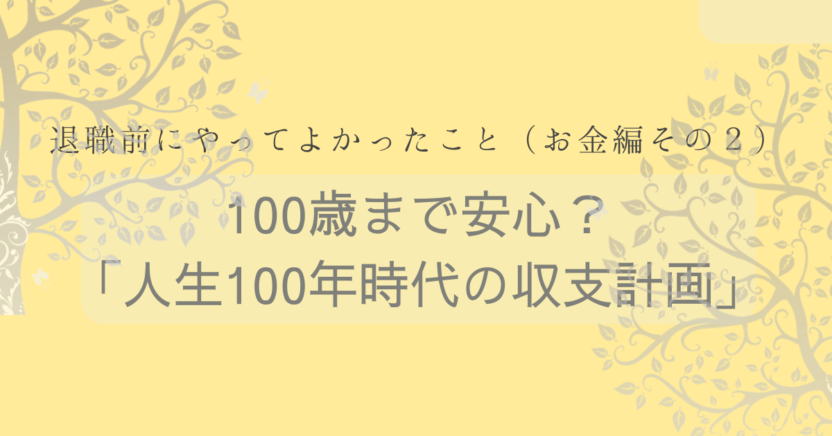 退職前にやってよかっとこと（お金編その２）100歳まで安心？「人生100年時代の収支計画」の文字とマスタードイエローの背景に木のイラスト