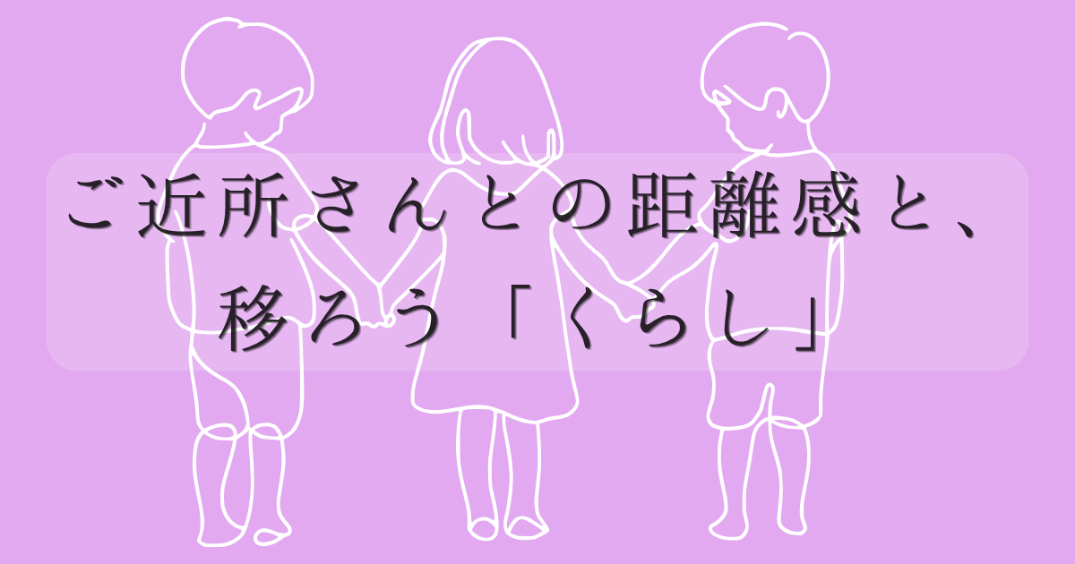 ご近所さんとの距離感と移ろうくらしの文字の背景は、ラベンダー色で、子供が手をつないでいるイラストの画像