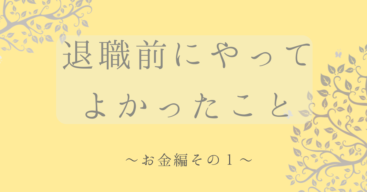 退職前の家計整理について書かれた北欧風のアイキャッチ画像