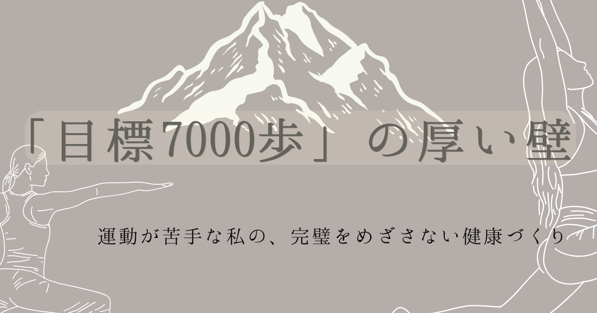 目標7000歩の厚い壁運動が苦手な私の、究極をめざさない健康づくりの文字と、背景がグレージュ色に山と体操する人のイラストが描かれている