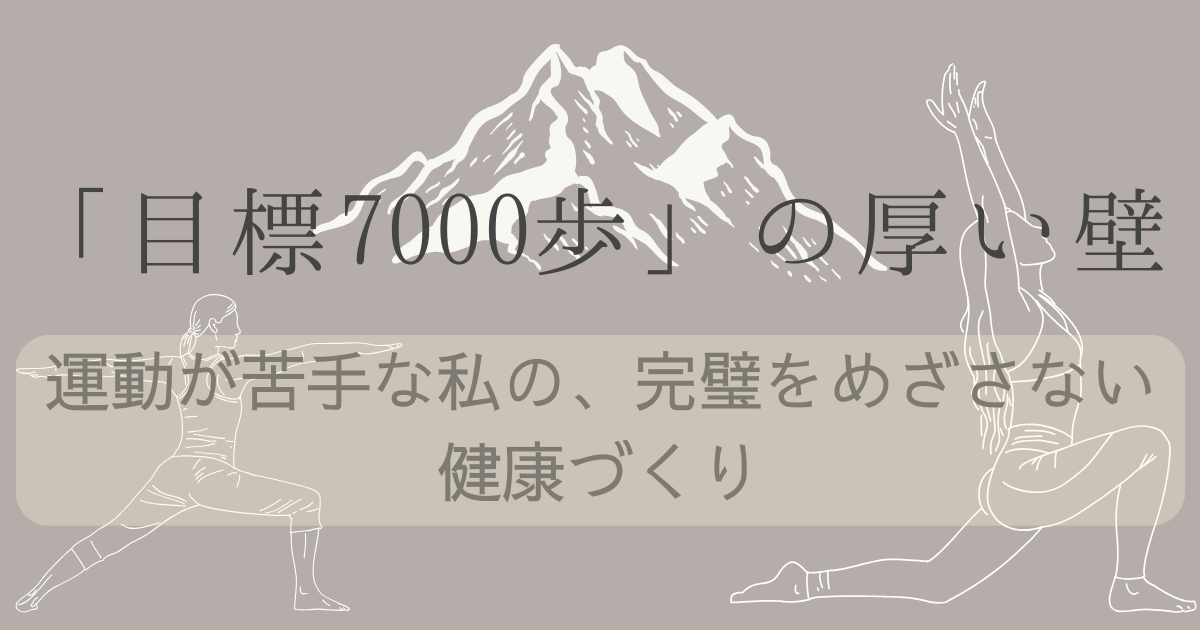 目標7000歩の厚い壁運動が苦手な私の、究極をめざさない健康づくりの文字と、背景がグレージュ色に山と体操する人のイラストが描かれている