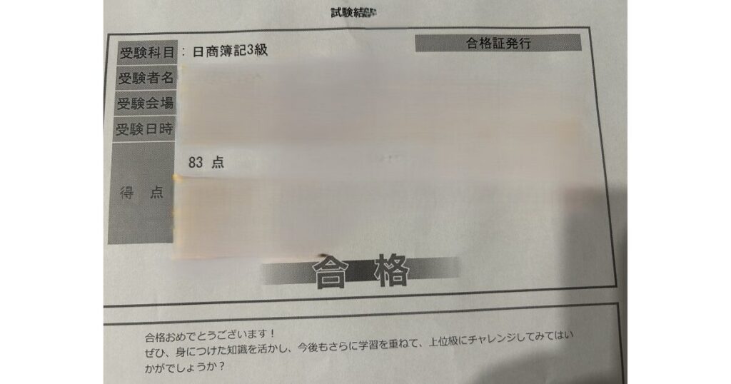 日商簿記3級83点合格と書かれた試験結果の画像