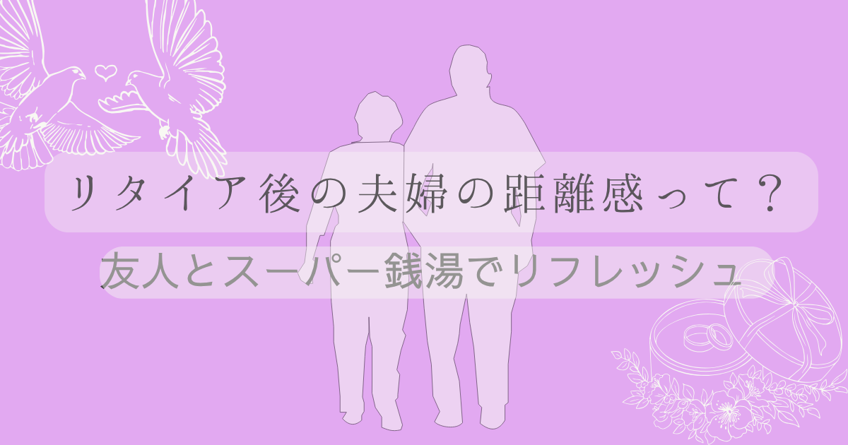 友人とスーパー銭湯でリフレッシュの文字と薄紫色の背景に、老夫婦の後ろ姿のイラストの画像