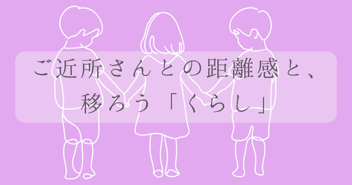 ご近所さんとの距離感と移ろうくらしの文字の背景は、ラベンダー色で、子供が手をつないでいるイラストの画像