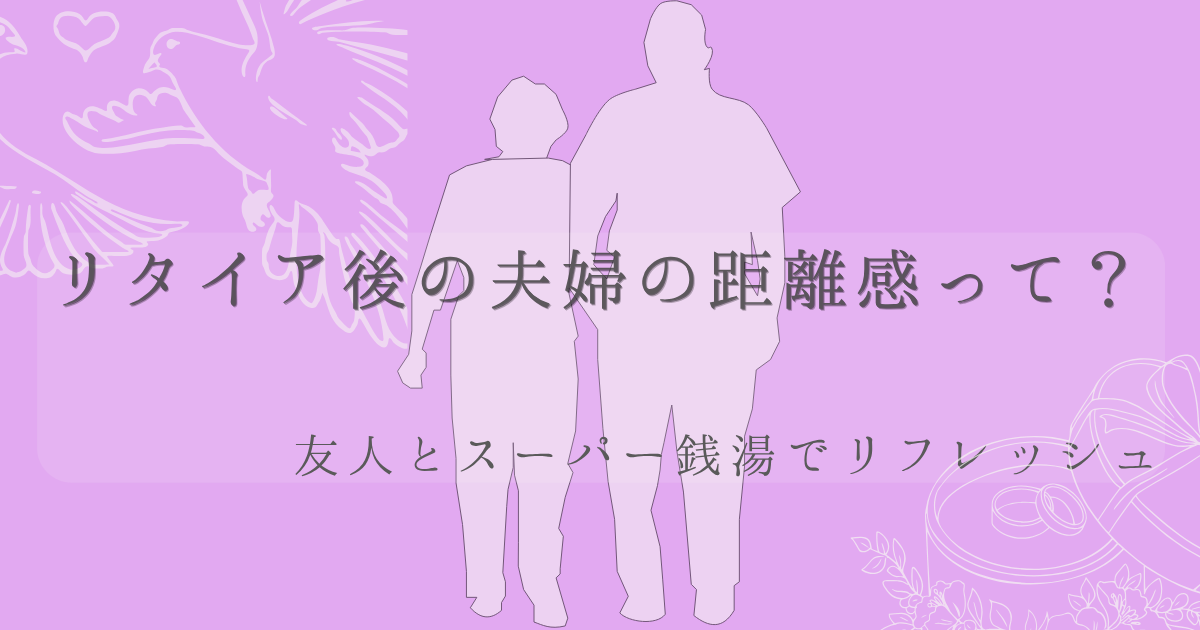 友人とスーパー銭湯でリフレッシュの文字と薄紫色の背景に、老夫婦の後ろ姿のイラストの画像