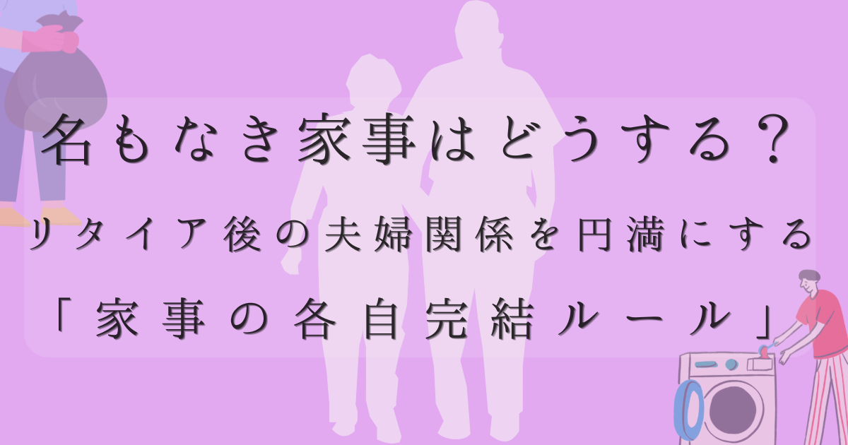 名もなき家事はどうする？リタイア後の夫婦関係を円満にする「家事の各自完結ルール」の文字と薄紫色の背景に、老夫婦の後ろ姿と、ごみを持った人、洗濯する人のイラストの画像