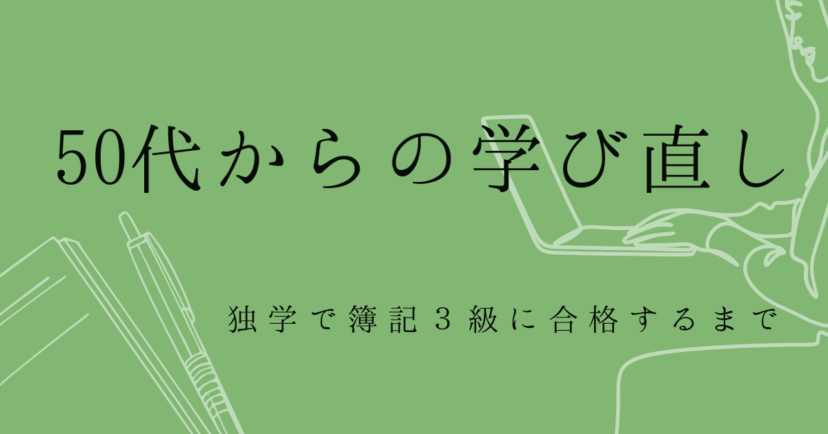 50代からの学び直し独学で簿記３級に合格の文字の背景がグリーン色で、女性がパソコンを打つイラストとノートとペンのイラストがある画像