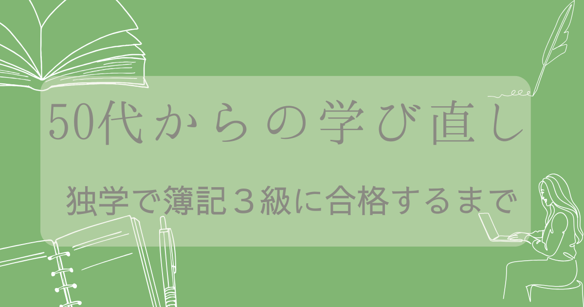 50代からの学び直し｜独学で簿記3級に合格するまでの文字とグリーンの背景に、本やノートとペンのイラスト