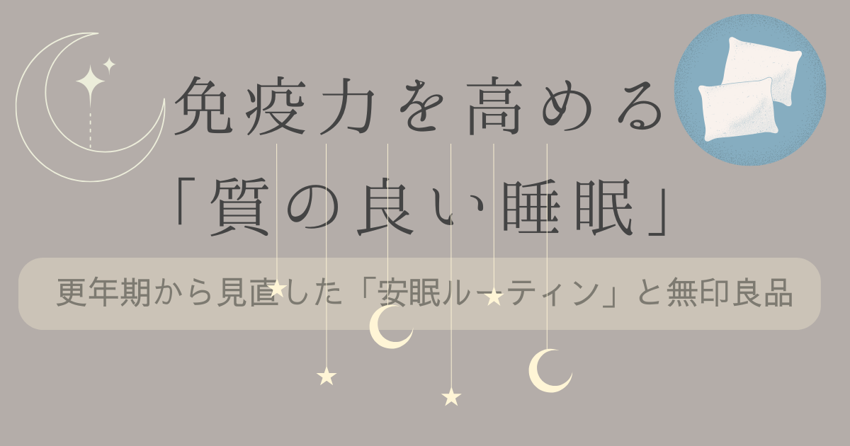 免疫力を高める「質の良い睡眠」更年期から見直した「安眠ルーティン」と無印良品の文字とグレージュの背景に月と星、枕のイラストの画像