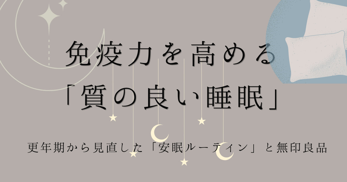 免疫力を高める「質の良い睡眠」更年期から見直した「安眠ルーティン」と無印良品の文字とグレージュの背景に月と星、枕のイラストの画像