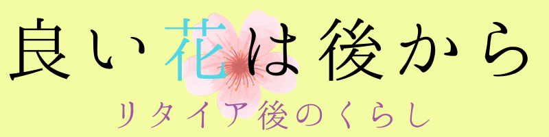 良い花は後から🌸リタイア後のくらし