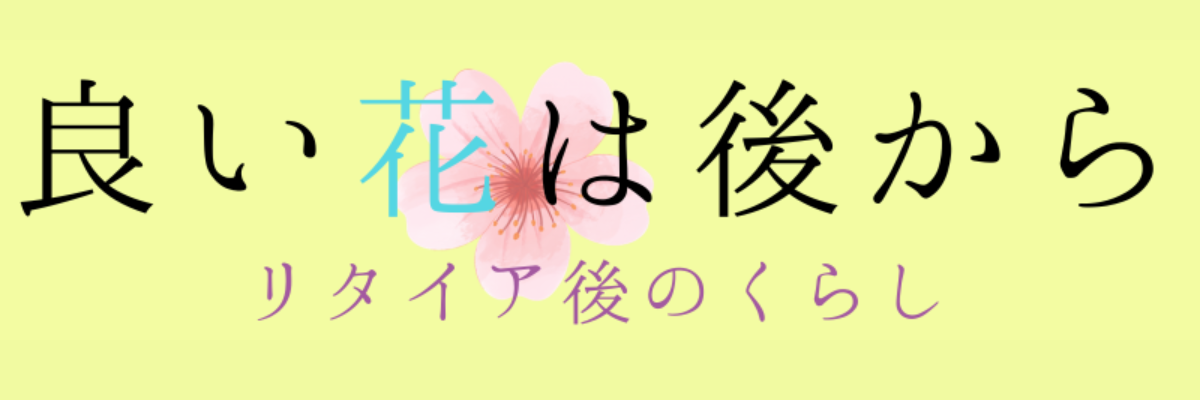 良い花は後から🌸リタイア後のくらし
