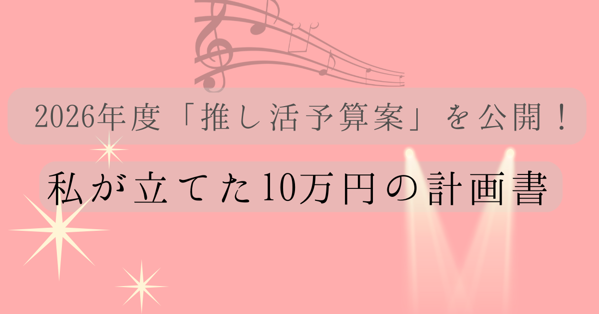 2026年度「推し活予算案」を公開！私が建てた10万円の計画書の文字とピンク色の背景に音符とスポットライトのイラストの画像