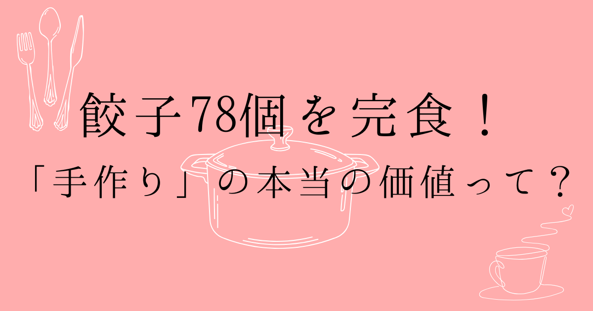 ピンク色の背景にカトラリー、鍋、コーヒーカップのイラストと78個完食！手作り餃子のコスパの文字