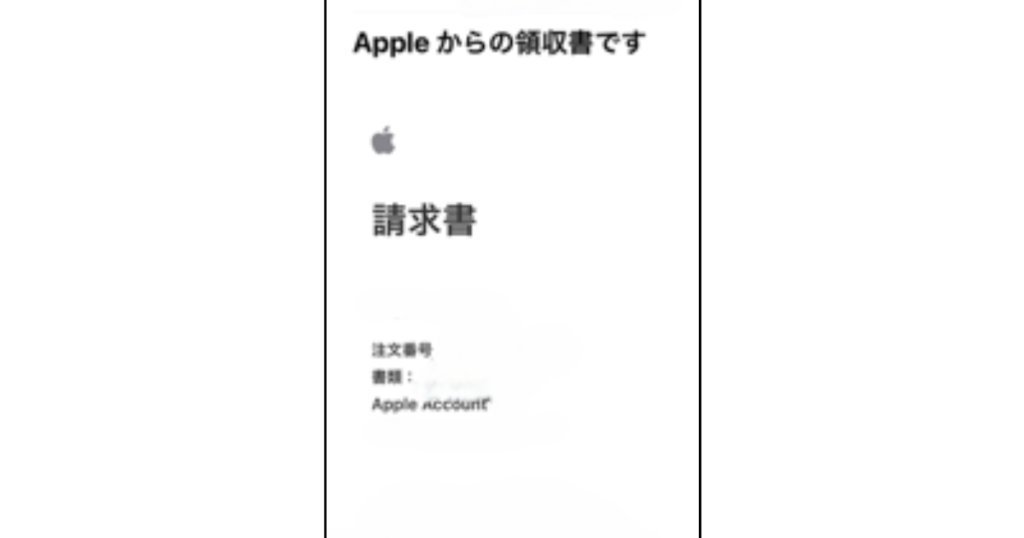 Appleからの領収書です、ロゴマーク、請求書、注文番号、書類、Apple　Accountと書かれたメールの画像