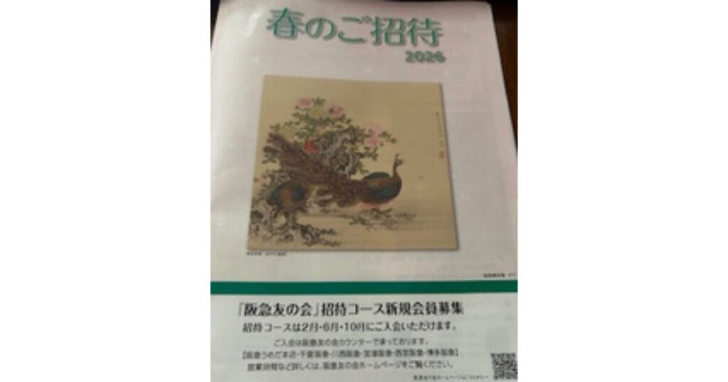 春のご招待2026と書かれた阪急友の会招待コースのパンフレットの画像。クジャクの写真が表紙に載っていて、新規会員募集、募集は2月・6月・10月カウンターで。詳しくはホームページでなどの案内が書かれている。