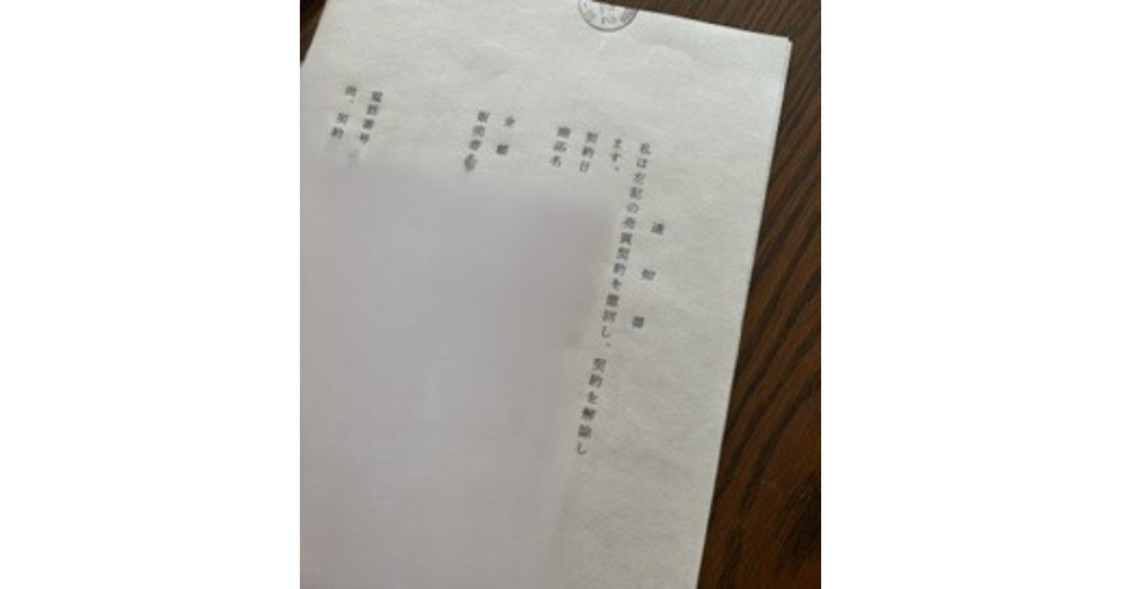 かつてクーリングオフをした時に作成した内容証明の通知書の控えの画像