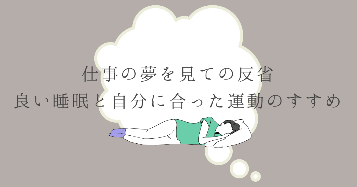 仕事の夢を見ての反省。良い睡眠と自分に合った運動のすすめの文字の背景がグレージュ色で女性が横になって寝て夢を見ているイラストが入った画像