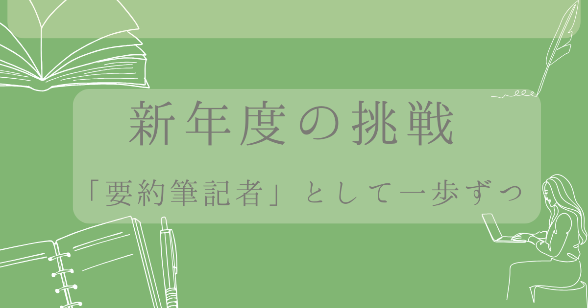 新年度の挑戦「要約筆記者」として一歩ずつ文字と緑の背景に本とメモとパソコンを打つ女性などのイラストの画像