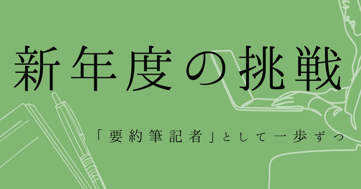 新年度の挑戦「要約筆記者」として一歩ずつの文字の背景がグリーン色で、女性がパソコンを打つイラストとノートとペンのイラストがある画像
