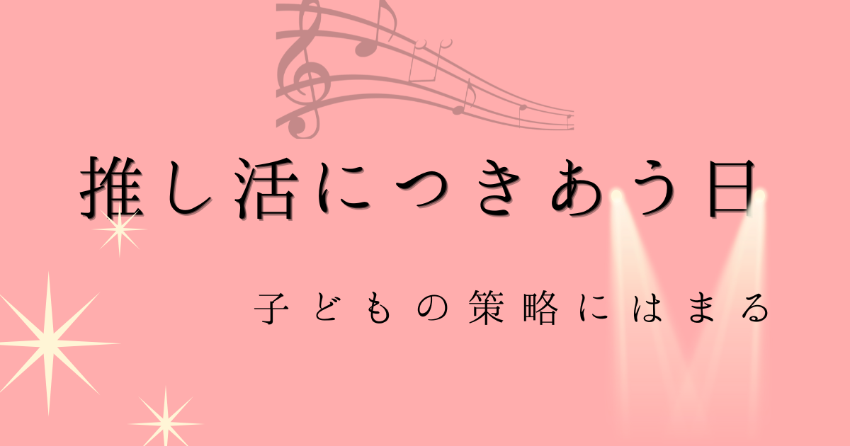 推し活につきあう日子どもの策略にはまるの文字の背景がピンク色で音符と光とスポットライトのイラストの画像
