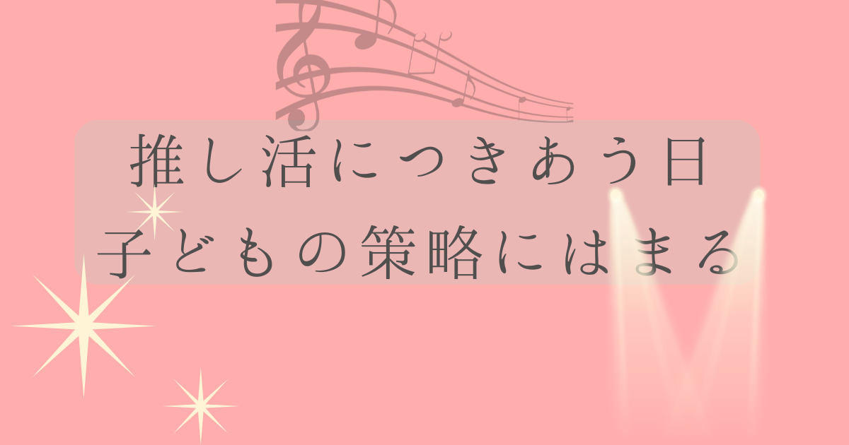 推し活につきあう日子どもの策略にはまるの文字の背景がピンク色で音符と光とスポットライトのイラストの画像