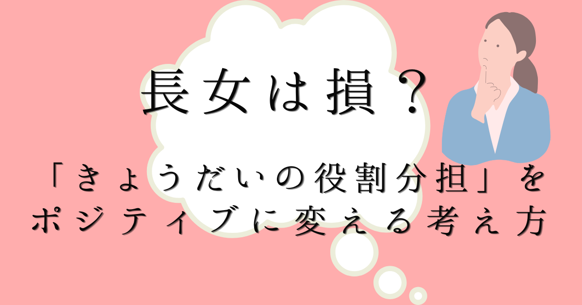 長女は損？きょうだいの役割分担をポジティブに変える考え方の文字に背景がピンク色で女の人が考えているイラストが描かれた画像