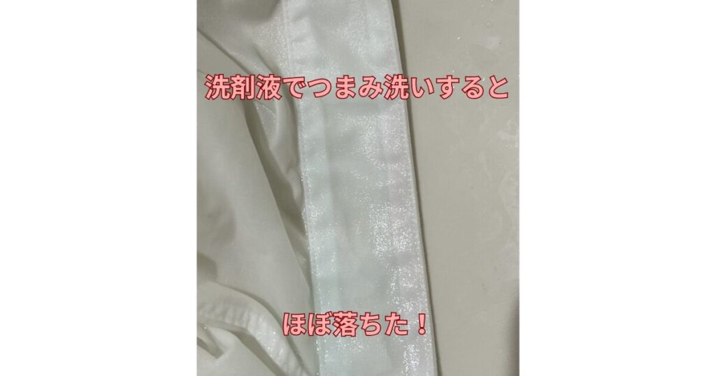 白いシャツの襟に洗濯洗剤液をつけた画像に「洗剤液でつまみ洗いをするとほぼ落ちた」と書かれている。